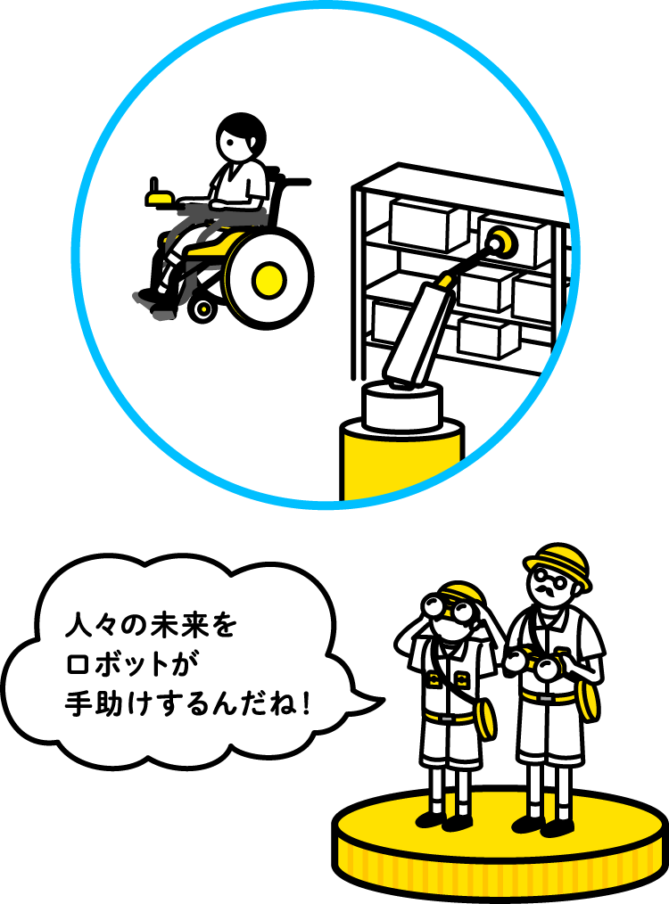 身近なところで働くロボットのイラスト 「人々の未来をロボットが手助けするんだね！」