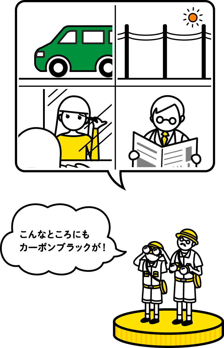 自動車用タイヤ&電線&マスカラ&印刷用インキのイラスト 「こんなところにもカーボンブラックが!」