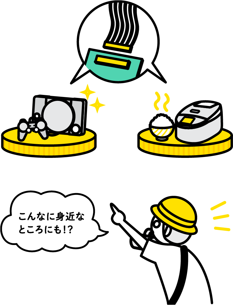 ゲーム機、炊飯器のイラスト「こんなに身近なところにも!?」