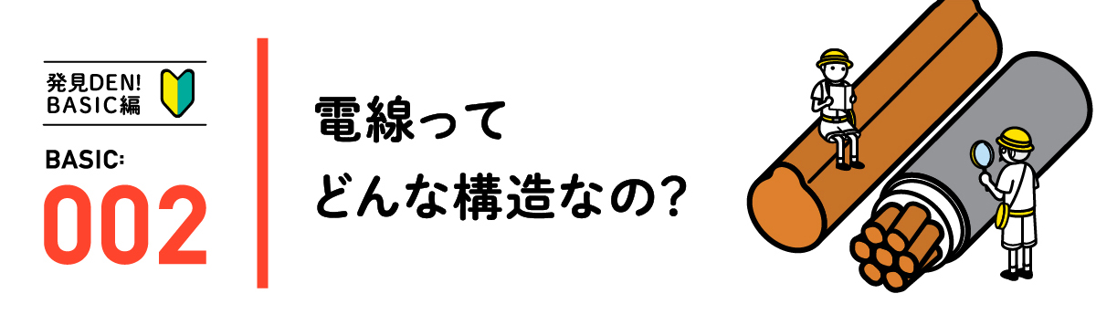 発見DEN!BASIC編 BASIC:002 電線ってどんな構造なの？