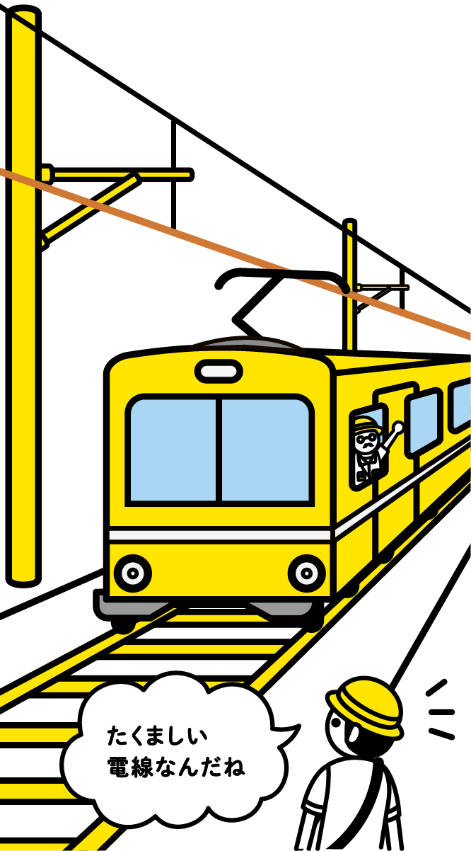 電車が線路を走ってるイラスト「たくましい電線なんだね」