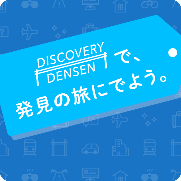 DISCOVERY DENSEN で、発見の旅にでよう。