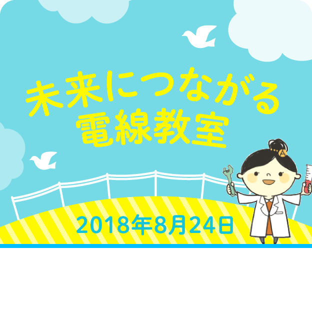 未来につながる電線教室 2018年8月24日