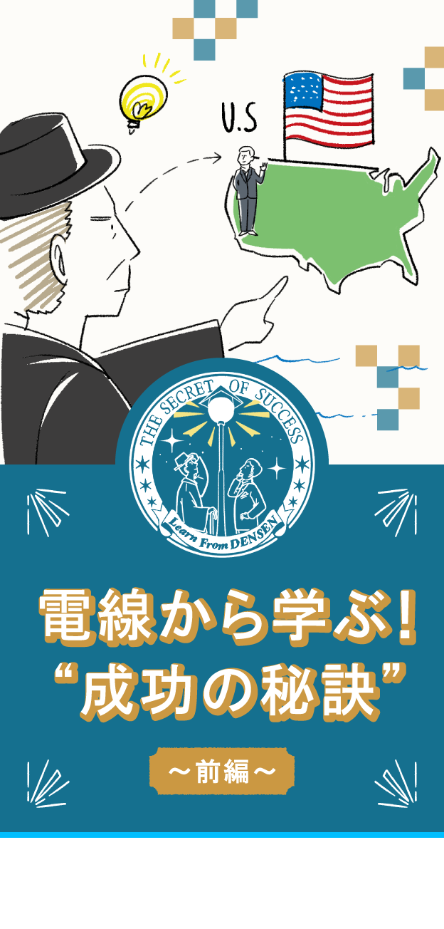 電線から学ぶ成功の秘訣 前編