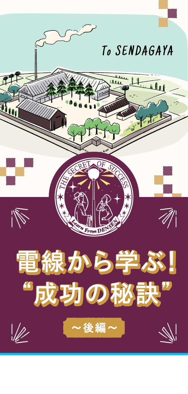 電線から学ぶ成功の秘訣 後編