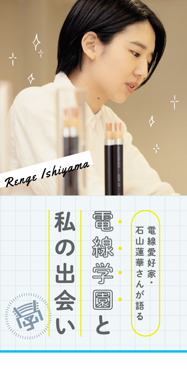 電線愛好家・石山蓮華さんが語る　電線学園と私の出会い