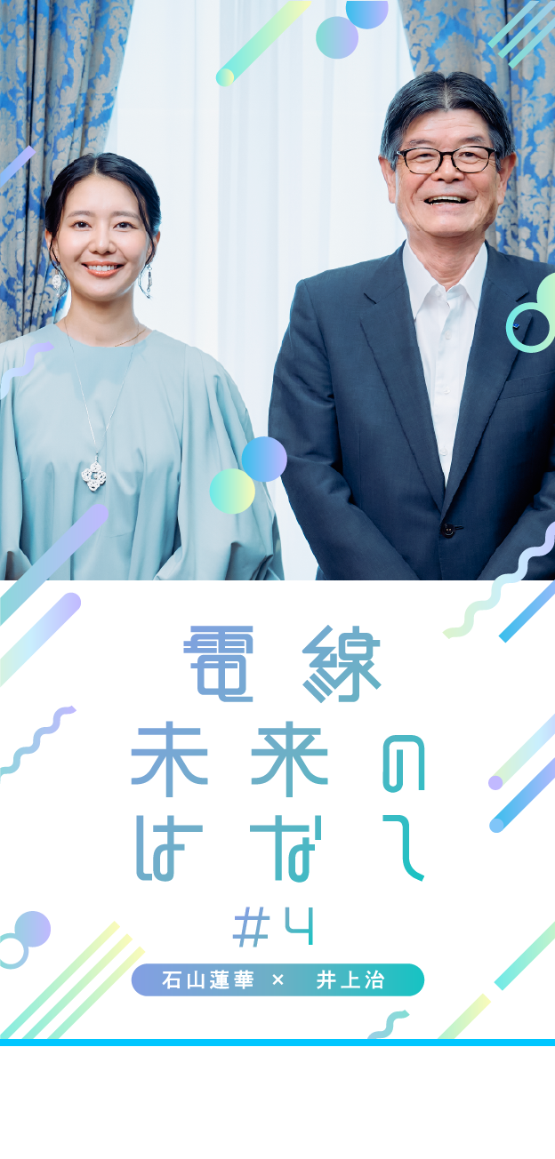 電線未来のはなし　石山蓮華×井上治