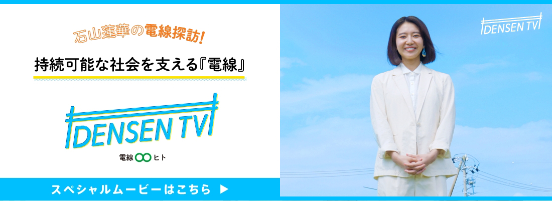 石山蓮華の電線探訪！持続可能な社会を支える「電線」スペシャルムービーはこちら