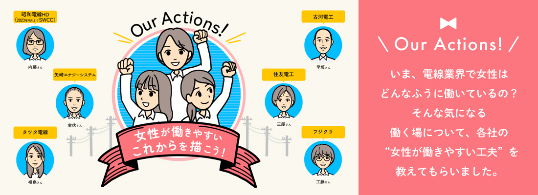 Our Actions! 女性が働きやすいこれからを描こう！