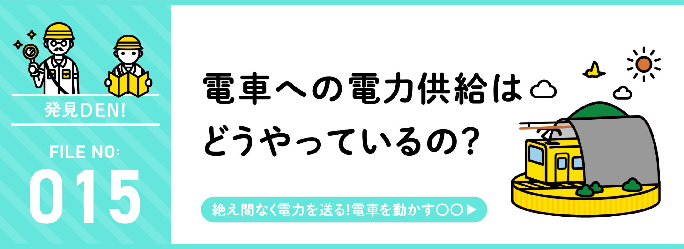 発見DEN! FILE NO:015 電車への電力供給はどうやっているの？