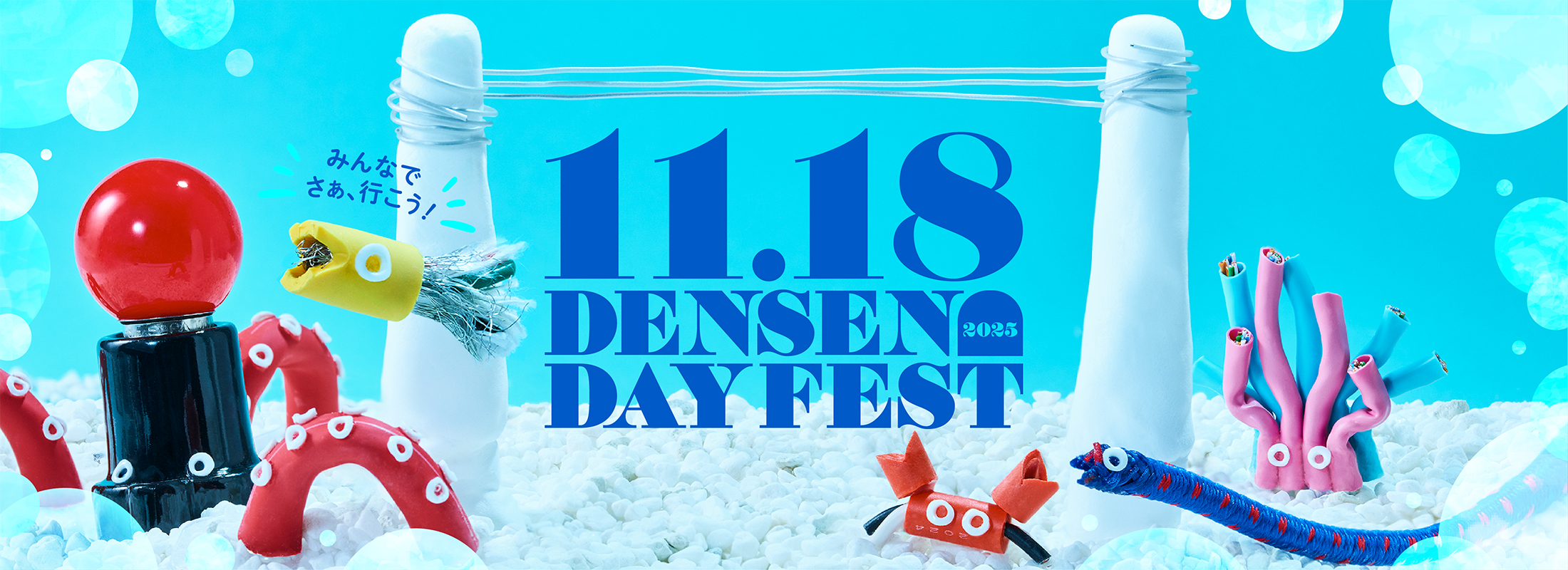 2025年11月18日 DENSEN DAY FEST