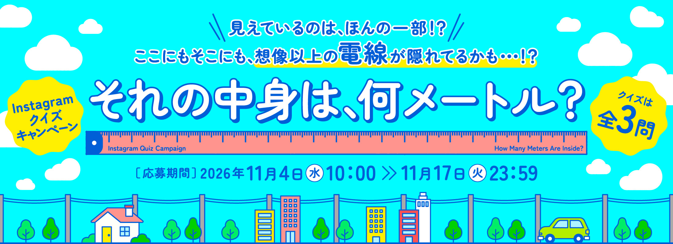 Instagramクイズキャンペーン「それの中身は、何メートル?」応募期間2026年11月4日(水)10:00から11月17日(火)23:59まで