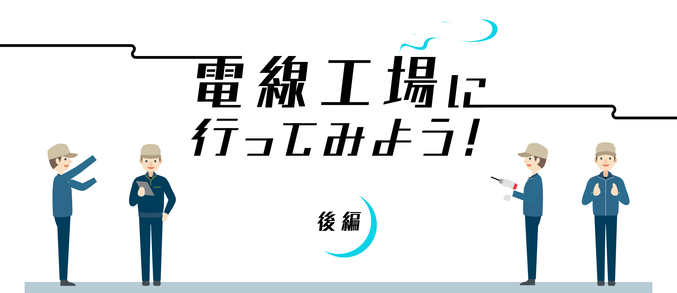 電線工場に行ってみよう！ 後編