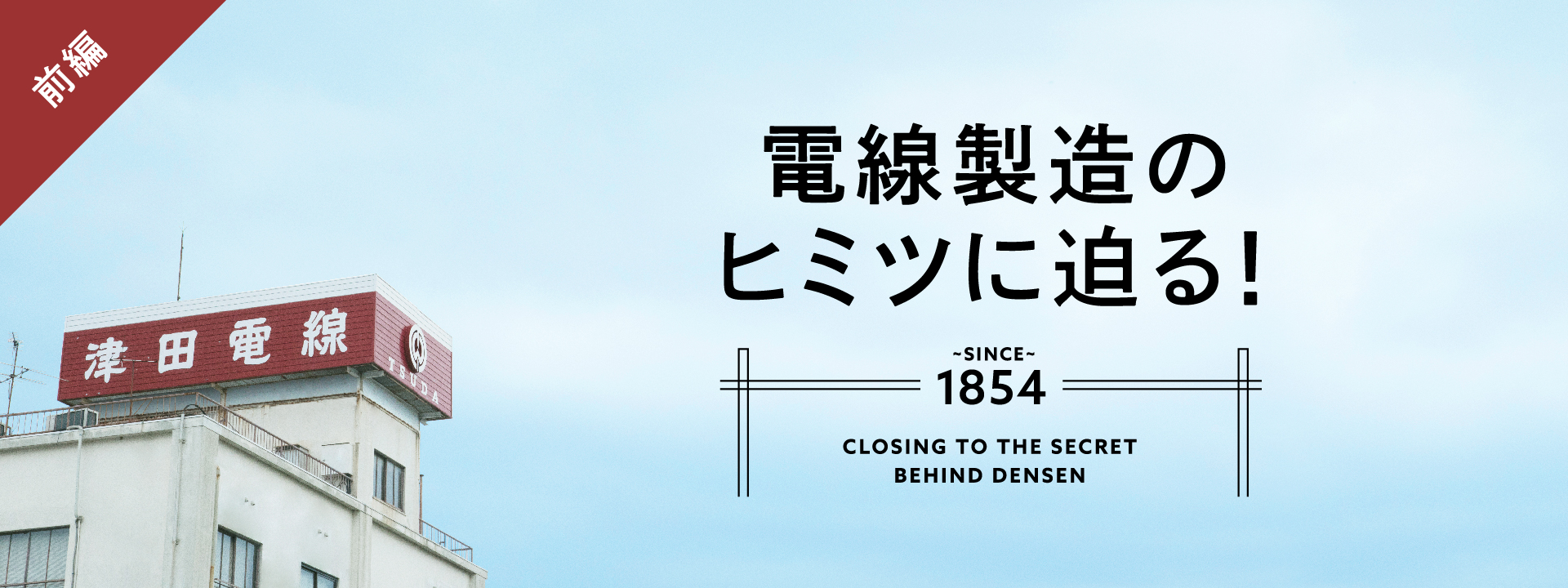 電線製造のヒミツに迫る！ 前編