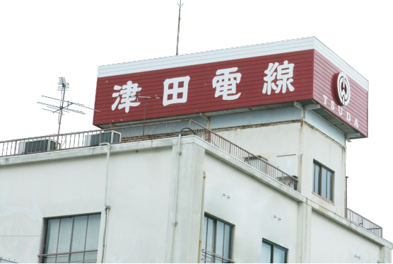 津田電線社屋