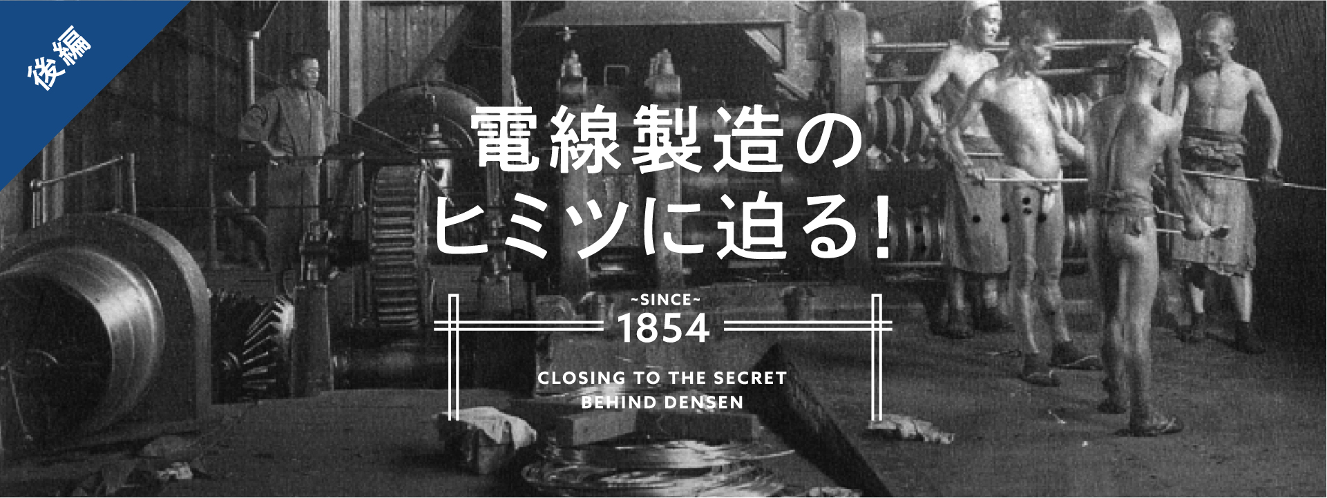 電線製造のヒミツに迫る！ 後編