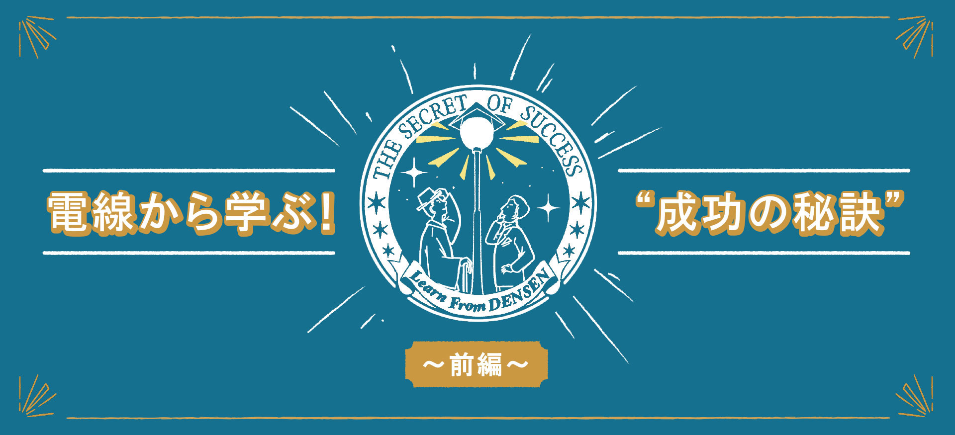 電線から学ぶ！成功の秘訣 〜前編〜