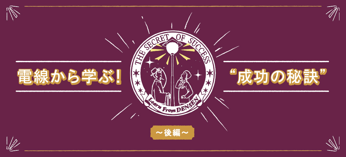 電線から学ぶ！成功の秘訣 〜後編〜