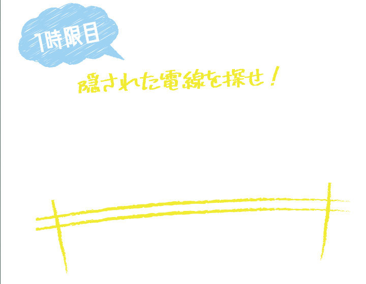 1時限目：隠された電線を探せ！電線小テスト学校編