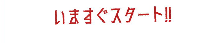 いますぐスタート！！