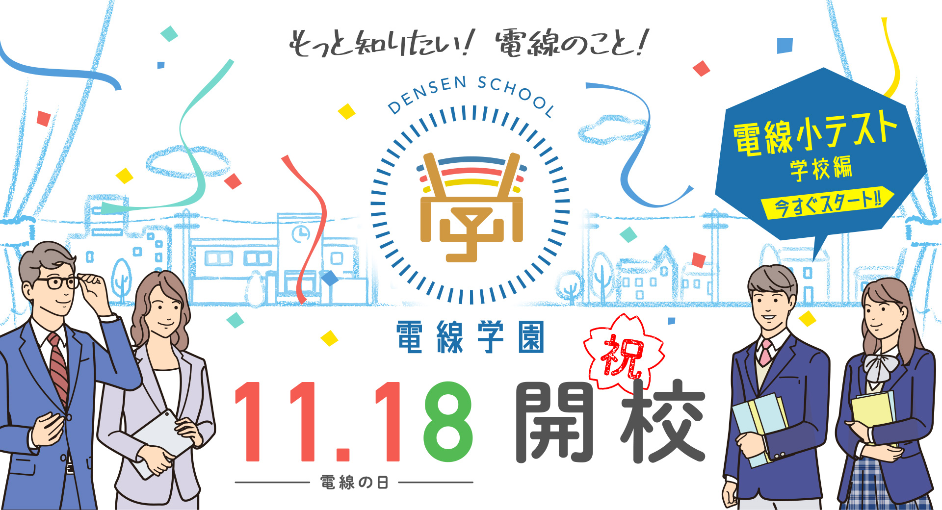 もっと知りたい！電線のこと！電線学園 11.18（電線の日）開校