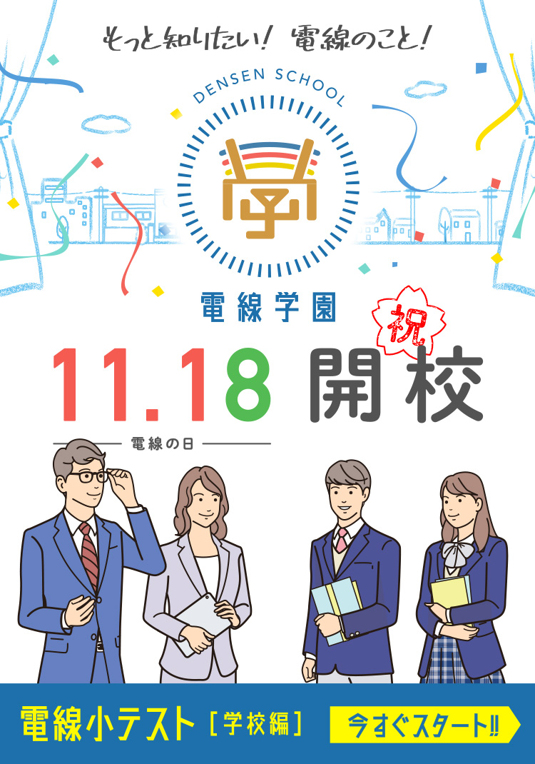 もっと知りたい！電線のこと！電線学園 11.18（電線の日）開校