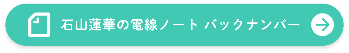 石山蓮華の電線ノート　バックナンバー