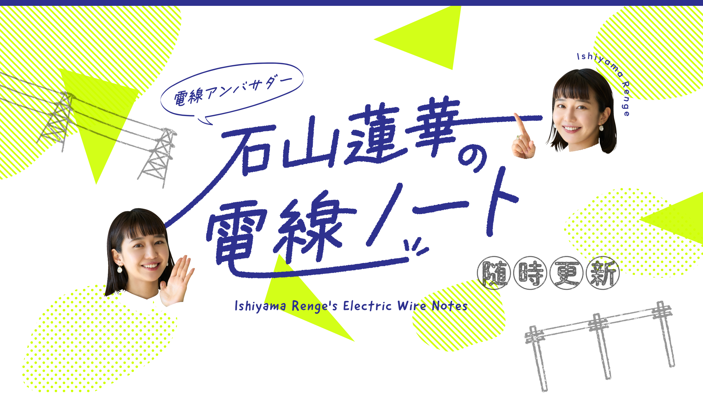 石山蓮華の電線ノート