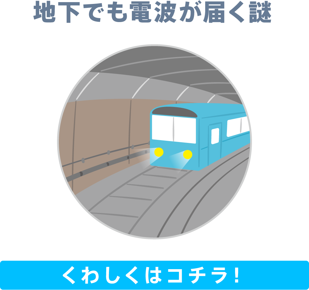 地下でも電波が届く謎　くわしくはコチラ！