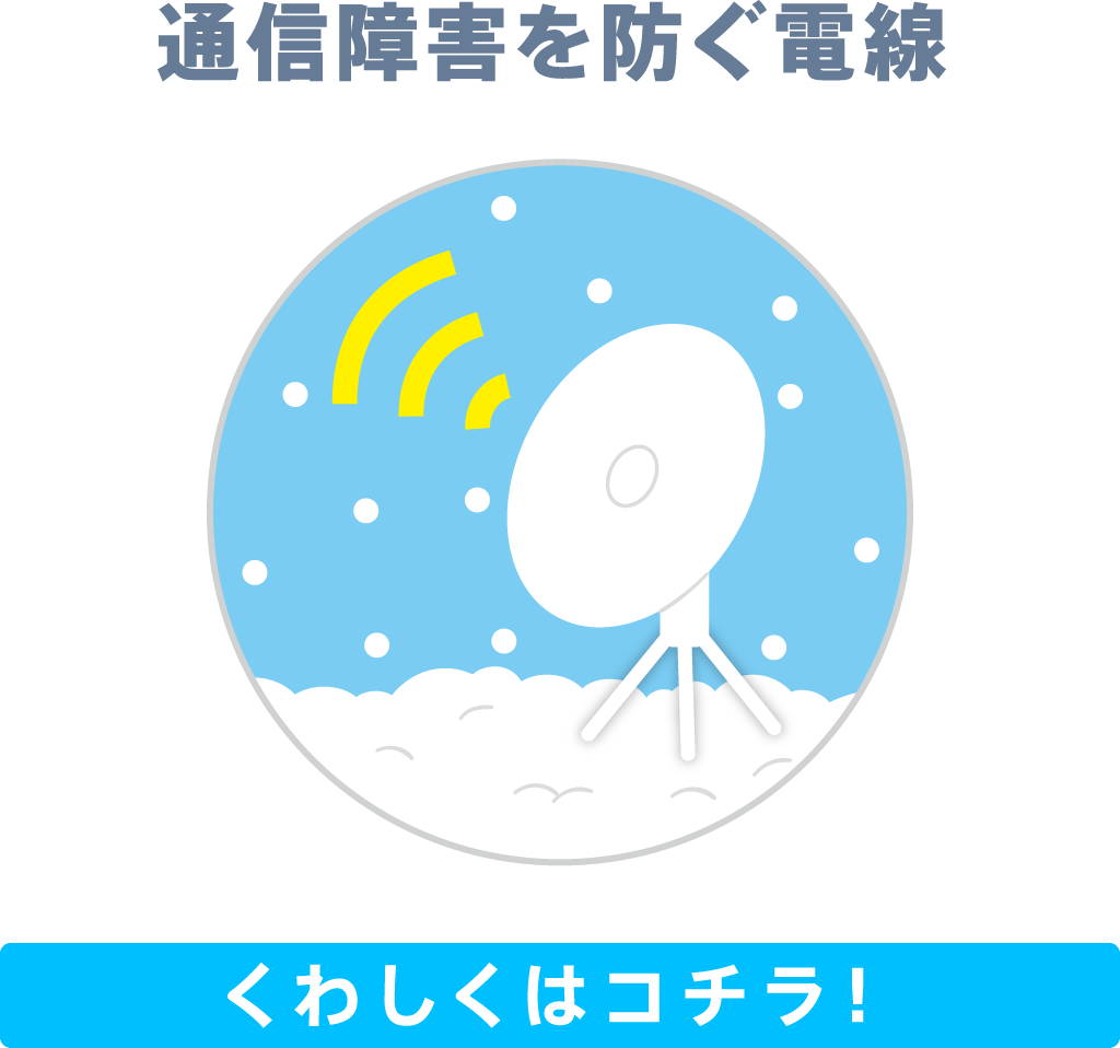 通信障害を防ぐ電線　くわしくはコチラ！