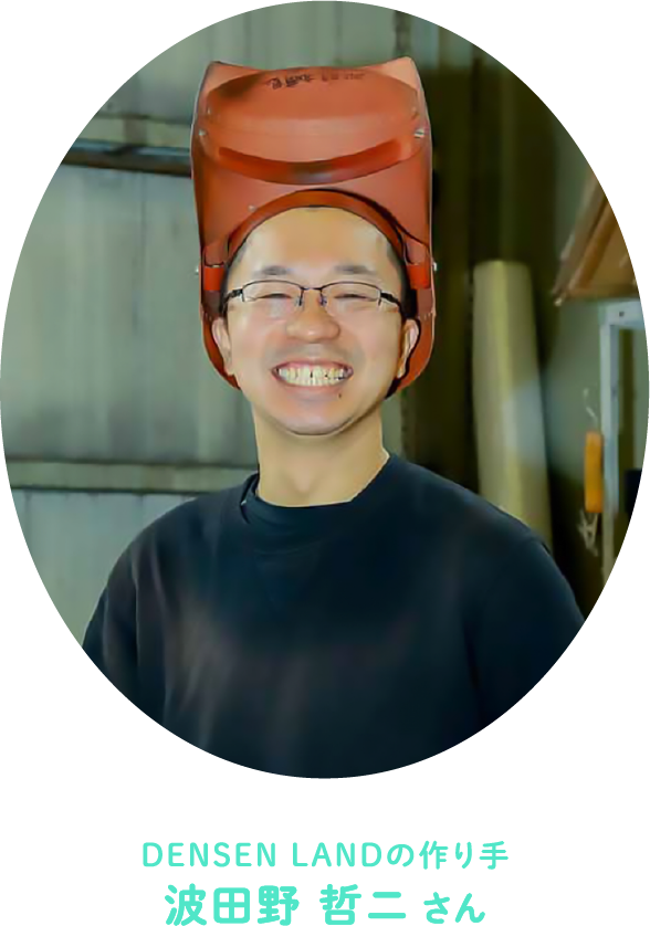 DENSEN LANDの作り手 波田野 哲ニさん