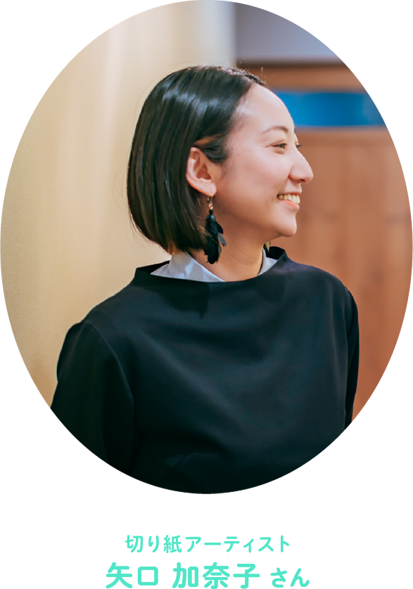 切り紙アーティスト 矢口 加奈子さん