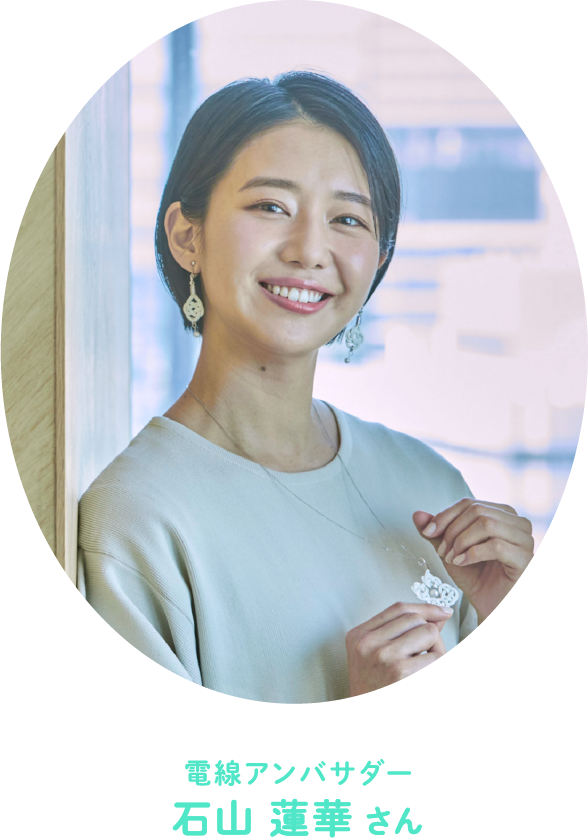 電線アンバサダー 石山 蓮華さん