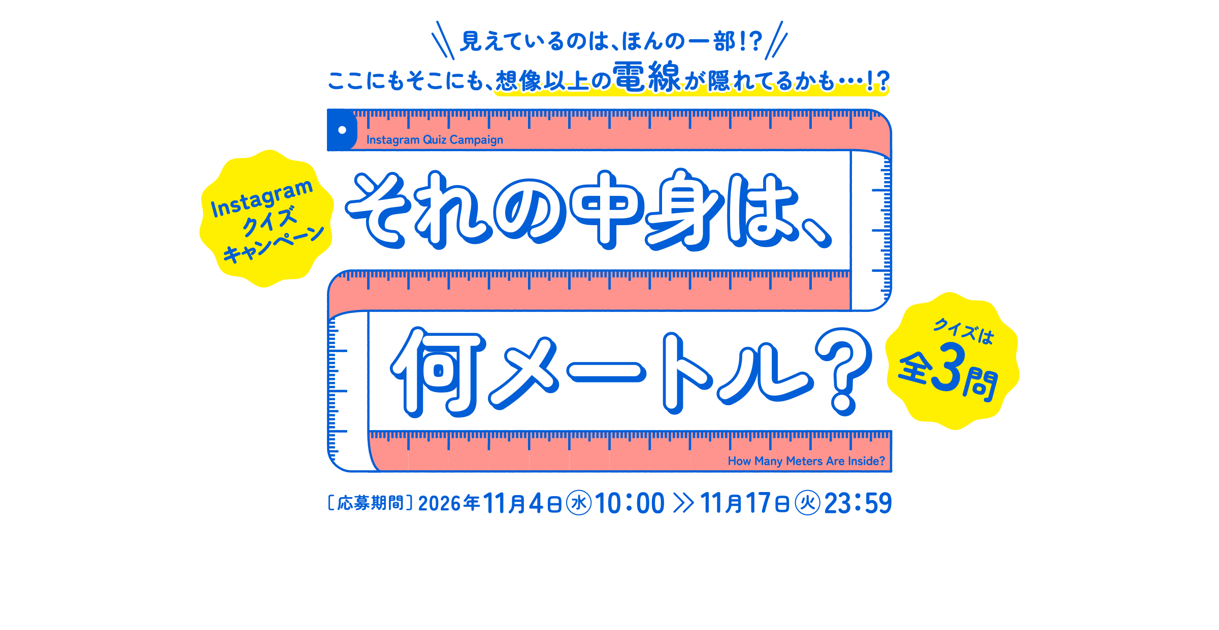 Instagramクイズキャンペーン「それの中身は、何メートル？」応募期間2026年11月4日（水）10：00から11月17日（火）23：59まで
