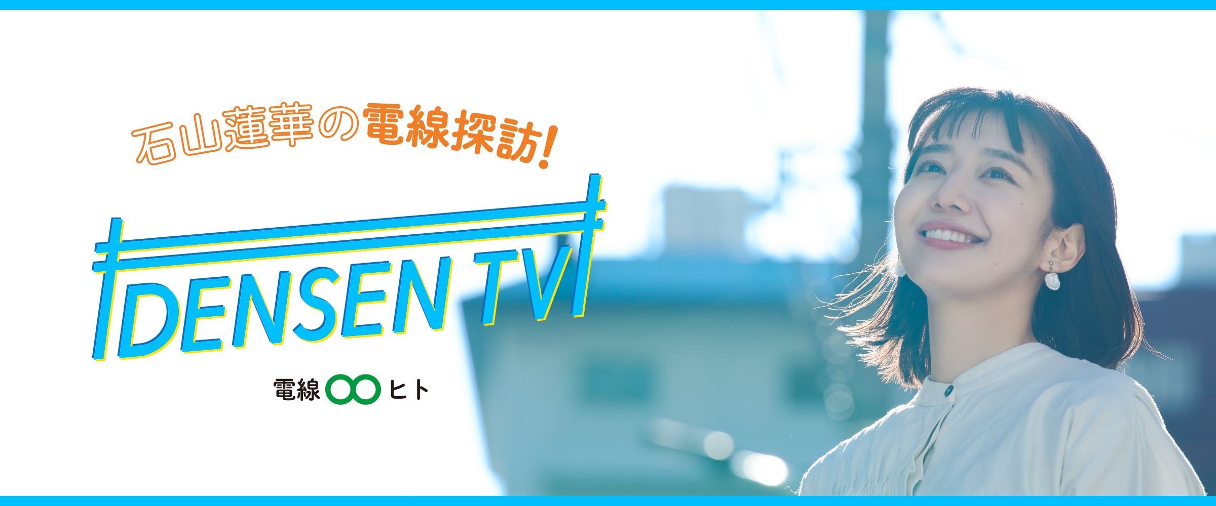 石山蓮華の電線探訪！DENSENTV