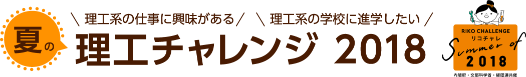 夏の理工チャレンジ 2018 「理工系の仕事に興味がある」「理工系の学校に進学したい」