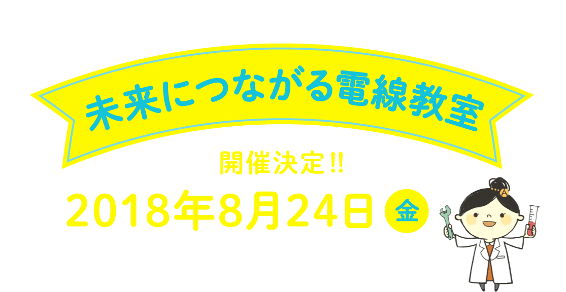 未来につながる電線教室 開催決定！！2018年8月24日（金） 共催：電線総合技術センター×DISCOVERY DENSEN